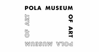 ポーラ美術館 2026年 展覧会スケジュールのご案内