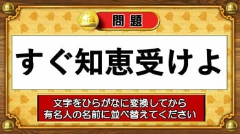 【おめざめ脳トレ】この文字を並べ替えると浮かび上がる有名人は誰でしょう？【『クイズ！脳ベルSHOW』より】
