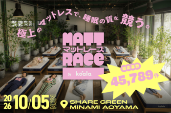 寝るだけで222万円!? 話題沸騰の“睡眠競技”「マットレース by Koala」当日参加枠の応募方法と豪華賞品ラインナップを発表