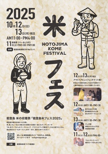 【石川県七尾市】「能登島 米フェス2025」開催決定！