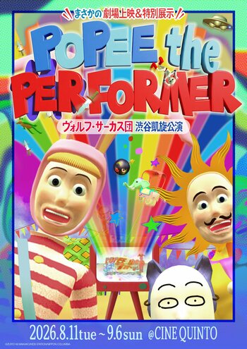 速報！！『POPEE the ぱフォーマー：ヴォルフ・サーカス団 渋谷凱旋公演』2026年8月開催決定！
