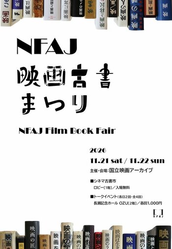 【国立映画アーカイブ】イベント「NFAJ映画古書まつり」開催のお知らせ