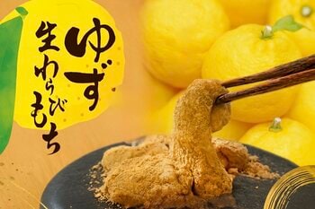 【冬限定わらびもち】冬の味覚「柚子」を贅沢に使用！～爽やかな香りが広がる「ゆずわらびもち」が12/1新発売～