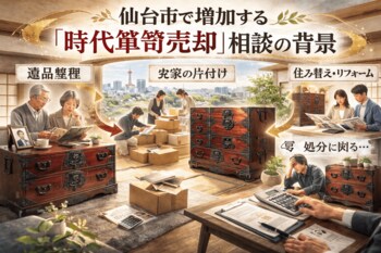 出張買取はなまる仙台店、仙台市で増加する「時代箪笥（仙台箪笥・岩谷堂箪笥）」の買取強化を開始