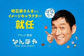 ブランド買取「なんぼや」、新イメージキャラクターに明石家さんまさんを起用
