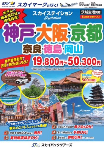 【新商品／茨城空港発着】スカイマーク利用「スカイステイション　神戸・大阪・京都」を販売開始！価格は19,800円から♪スカイマーク公式ダイナミックパッケージ『たす旅』では神戸行クーポンセール実施中♪