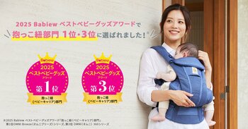 ママ・パパの支持を得てエルゴベビーが「2025 Babiew ベストベビーグッズアワード」抱っこ紐部門で第1位・第3位を受賞！