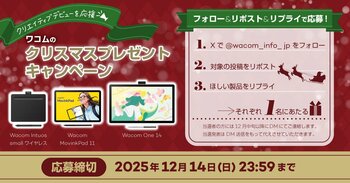 クリエイティブデビューを応援！ワコムのクリスマスプレゼントキャンペーン