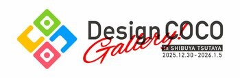 デザインココが手がけたフィギュアの展示・販売イベント、「DesignCOCO Gallery」が開催決定！