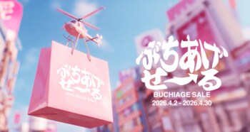 【最大95%OFF】400ブランド以上が集結する大型セール「春のぶちあげセール」、4月2日より60%にて開催