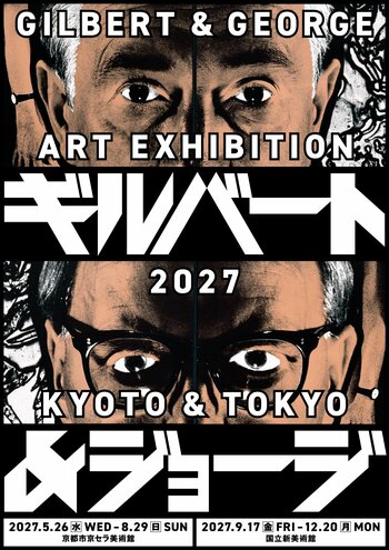現代アート界の生ける伝説、30年ぶりとなる日本での大規模個展『ギルバート＆ジョージ展』が開催決定