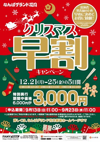 なんばグランド花月“クリスマス期間公演“をFANY会員様限定でおトクに先取り！出演者発表前の今だけ！早めに決めて、おトクにご観劇！クリスマス早割キャンペーン