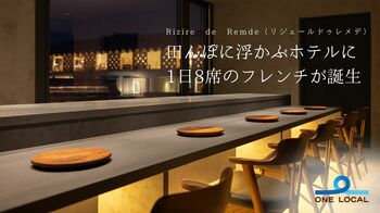 田んぼに浮かぶホテルに、1日8席のフレンチが誕生