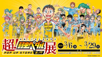 連載15周年記念「超！弱虫ペダル展 POP UP STORE magmabooks」