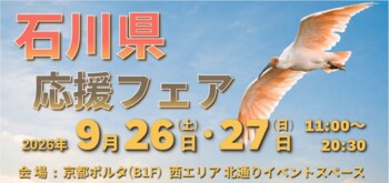 「石川県応援フェア」in京都ポルタ 石川県応援フェアを通じて、応援消費を呼びかけ！(9月26日・27日開催)