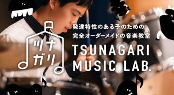 発達に特性のある子どもの音楽教室「ツナガリMusic Lab.」 12月20日（土）鎌倉市に新教室をオープン