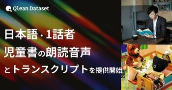 Qlean Dataset、「日本語・1話者・児童書の朗読音声データセット」を提供開始