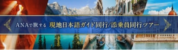 安心の旅をANAで　ANAトラベラーズ 海外パッケージツアー　秋から冬の魅力溢れる2026年10月以降出発の新商品を発売