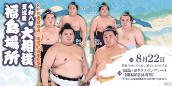 令和八年　夏巡業　大相撲　福島場所