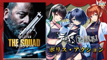 VRアイドル「えのぐ」、ニコニコ生放送「VTuberと観る！映画実況シリーズ」に出演。ポリス・アクション『ザ・スクワッド』を5月23日(土)20時より実況生放送