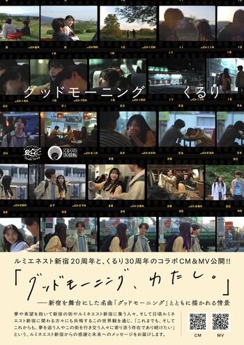 ロックバンド『くるり』結成30周年 × ルミネエスト新宿 開業20周年！特別MVで“W周年”をお祝い