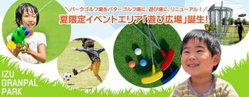 伊豆ぐらんぱる公園のパークゴルフ場をリニューアル！ 全9ホールのパターゴルフ場がオープン、夏限定イベントエリア「遊び広場」も登場！