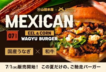【7月1日発売】山田水産×SHOGUN BURGER、国産炭火鰻と和牛を掛け合わせた夏のご馳走バーガーが登場