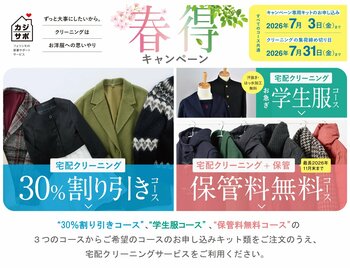 【満足度91.8％】15周年の「カジサポ宅配クリーニング」が春得キャンペーンを開始！最大10,560円お得な「保管料無料」など、衣替えを賢く整える新習慣を提案