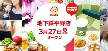 歌でつながる、町の憩い場―ジャンカラ『地下鉄平野店』グランドオープン!