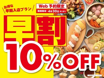 【早割WEB予約で10%OFF!!お得に食べ放題!!】ご予約受付中！バラエティー豊かに65品以上が食べ放題『ニラックスブッフェ』にて早割キャンペーンを開催！早めの時間帯で賢くおトクに食べ放題！