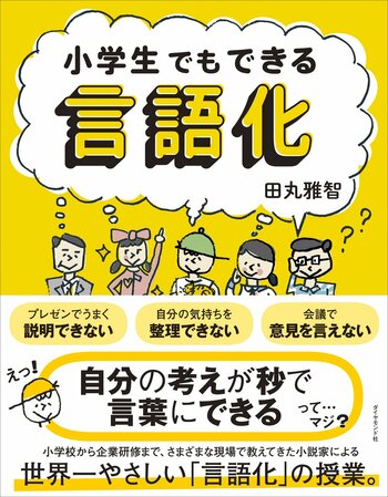 世界一やさしい言語化の授業『小学生でもできる言語化』3月11日発売