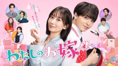 毎週更新】水10ドラマ『わたしのお嫁くん』あらすじ完全版まとめ