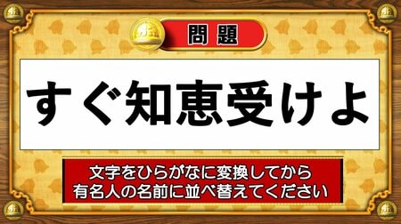 【おめざめ脳トレ】この文字を並べ替えると浮かび上がる有名人は誰でしょう？【『クイズ！脳ベルSHOW』より】