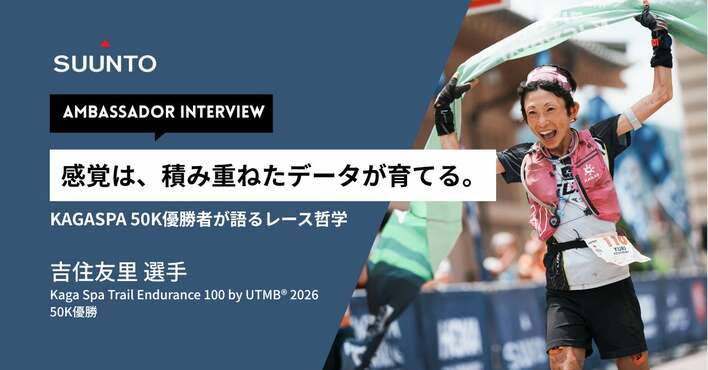 感覚は、積み重ねたデータが育てる。── KAGASPA 50K優勝・吉住友里選手が語るレース哲学