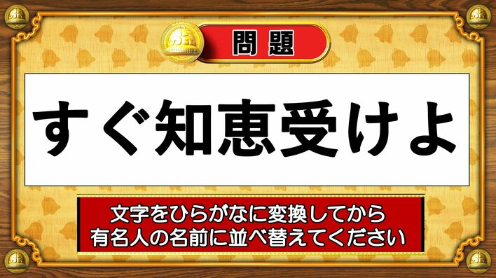 【おめざめ脳トレ】この文字を並べ替えると浮かび上がる有名人は誰でしょう？【『クイズ！脳ベルSHOW』より】