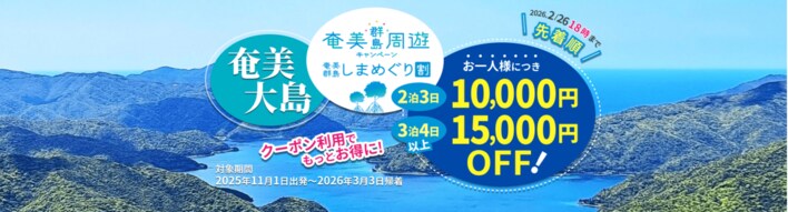 【最大15,000円OFF♪奄美群島しまめぐり割】スカイマーク公式・期間限定・先着順でお一人様最大15,000円OFF！アンケートに答えてお得に奄美大島へGO♪《羽田空港発》