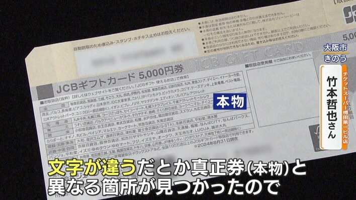 独自】全国で相次ぐ“偽造ギフトカード” 金券ショップ持ち込み事件
