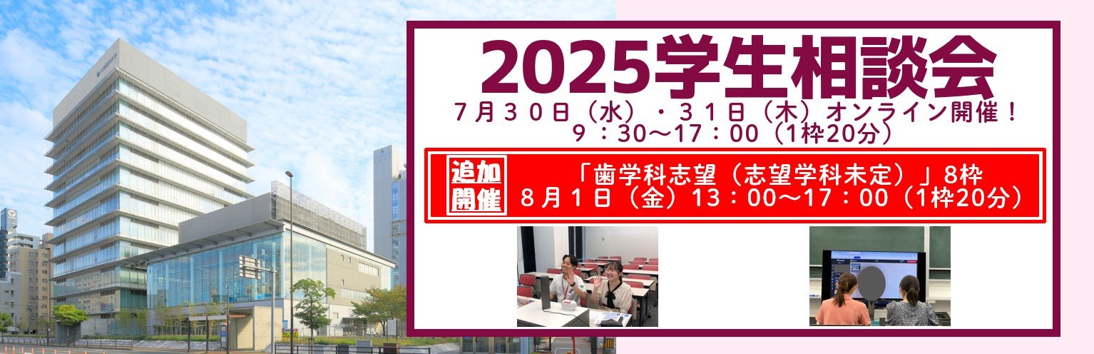 九州歯科大学 2024 2019 2015 8月1日追加開催】九州歯科大学「2025学生相談会」予約受付中！7