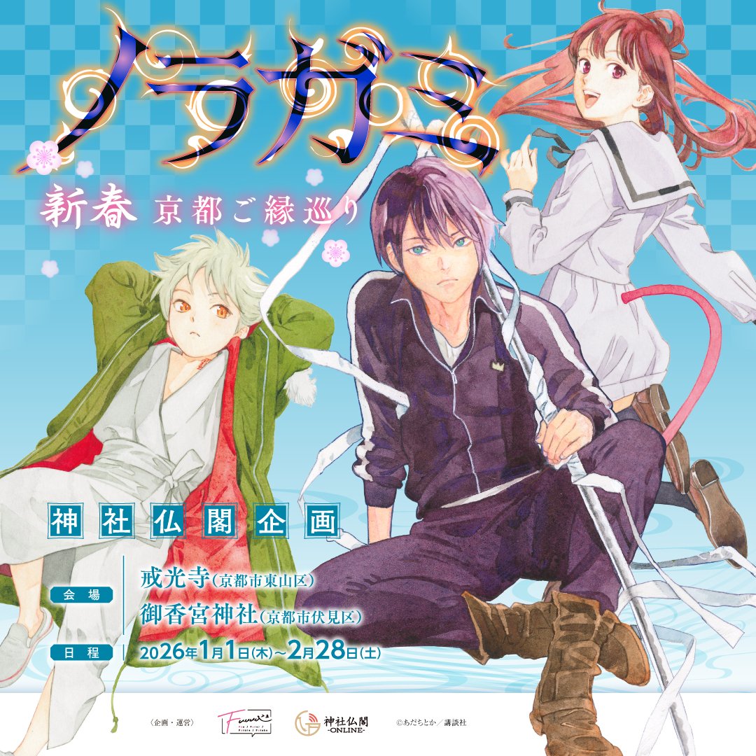 情報解禁】あの「ノラガミ」ご縁巡りが新春の京都で開催決定