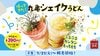 【丸亀製麺】さっぱりレモンやねばとろなど「丸亀シェイクうどん」3種が新たに登場！振って楽しむもっちもち麺が約2年ぶりに待望の全店復活！