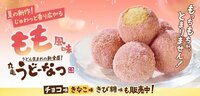 【丸亀製麺】大反響の「丸亀うどーなつ」に夏限定の「もも風味」が新登場！冷やして楽しむ“ひんやりアレンジ”も
