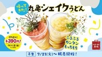 【丸亀製麺】さっぱりレモンやねばとろなど「丸亀シェイクうどん」3種が新たに登場！振って楽しむもっちもち麺が約2年ぶりに待望の全店復活！