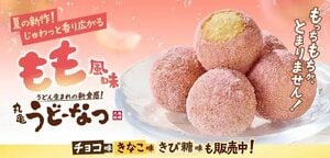 【丸亀製麺】大反響の「丸亀うどーなつ」に夏限定の「もも風味」が新登場！冷やして楽しむ“ひんやりアレンジ”も