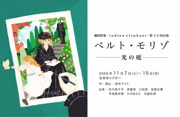 印象派の女性画家ベルト・モリゾの半生を描く評伝劇　劇団印象-indian elephant- 第34回公演『ベルト・モリゾ～光の庭～』上演