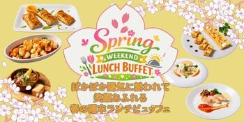 森林ホテル「春の週末ランチビュッフェ」開催中