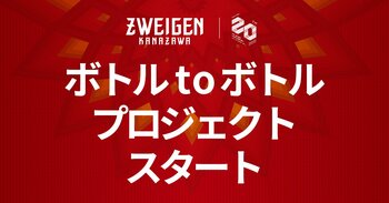 【ツエーゲン金沢】「ボトル to ボトルプロジェクト」をスタート