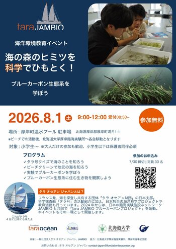 再び厚岸へ！「海の森」のヒミツを科学でひもとく