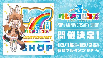 けものフレンズ３ 7th ANNIVERSARY SHOP開催決定！10/16(金)～25(日)新宿マルイ メン8F