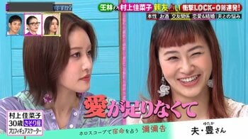 村上佳菜子「愛が足りない」夫に毎日スキンシップ＆キスを望むも…王林“婚期は2026年8月”鑑定に「東京にいる暇ない！」