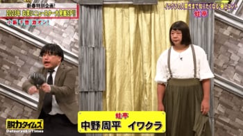 小籔千豊 蛙亭を指名も現れた芸人に「まだちょっとテレビ早いやつですやん！」